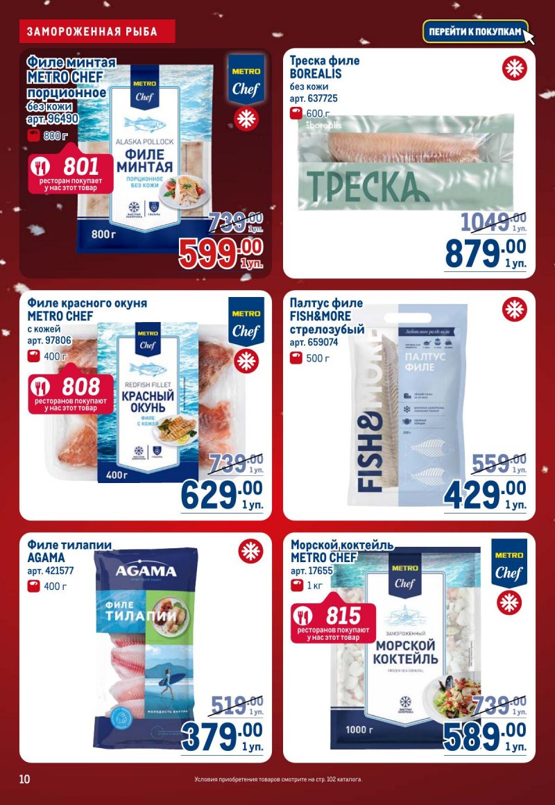 Каталог МЕТРО с 4 по 17 декабря 2025 года страница 10