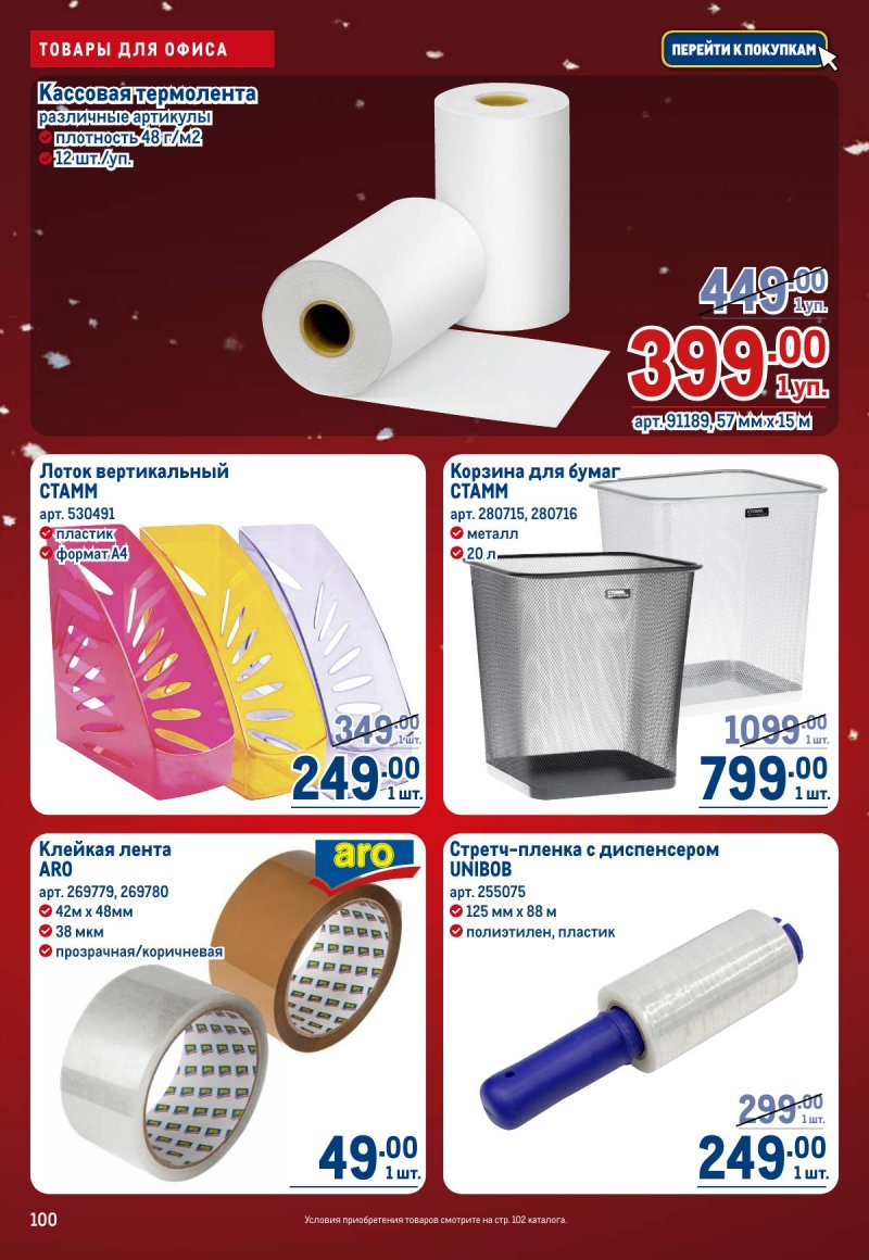 Каталог МЕТРО с 4 по 17 декабря 2025 года страница 100