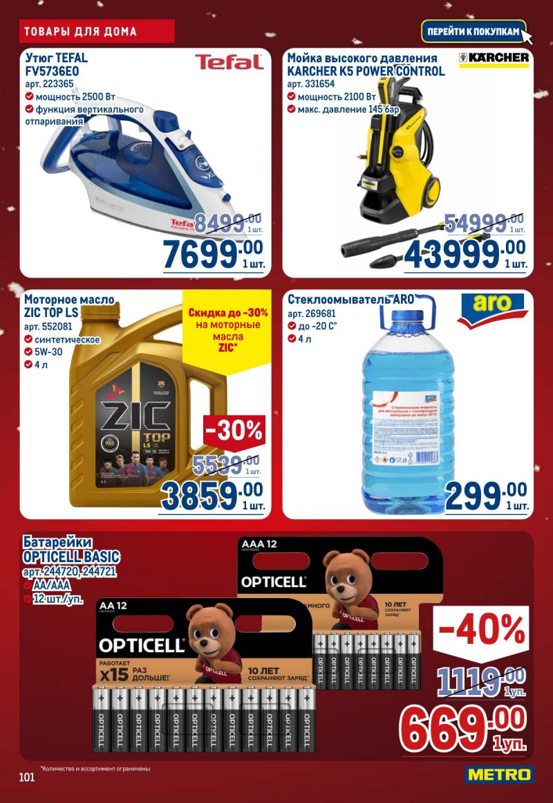 Каталог МЕТРО с 4 по 17 декабря 2025 года страница 101