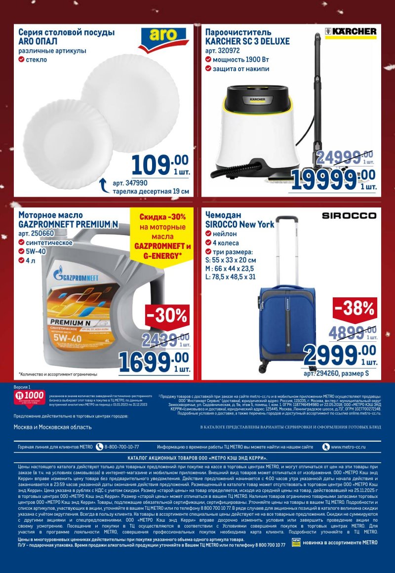 Каталог МЕТРО с 4 по 17 декабря 2025 года страница 102