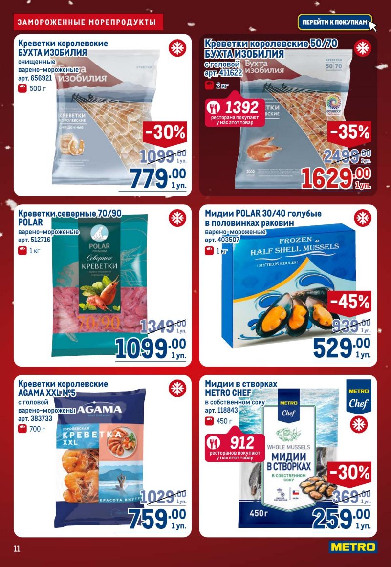 Каталог МЕТРО с 4 по 17 декабря 2025 года страница 11