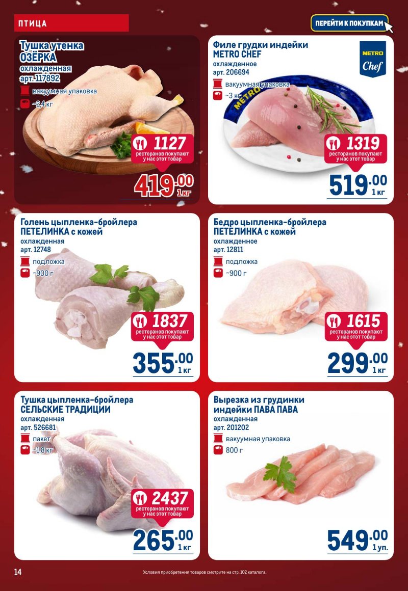 Каталог МЕТРО с 4 по 17 декабря 2025 года страница 14