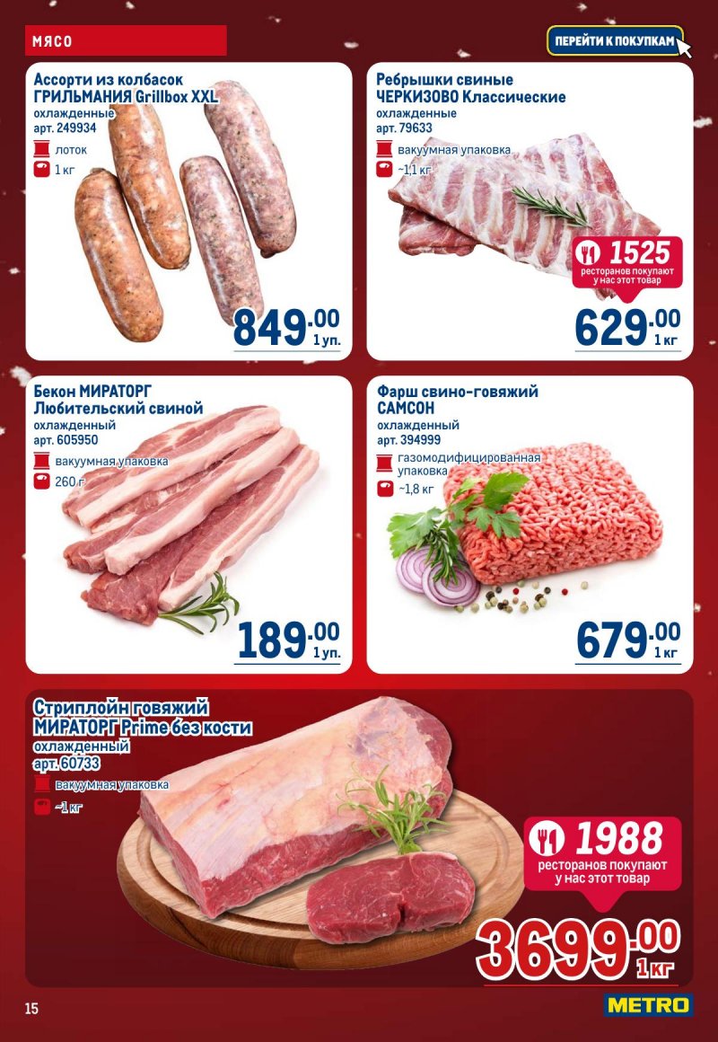 Каталог МЕТРО с 4 по 17 декабря 2025 года страница 15