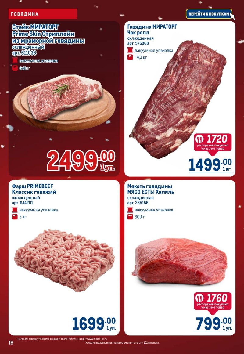 Каталог МЕТРО с 4 по 17 декабря 2025 года страница 16
