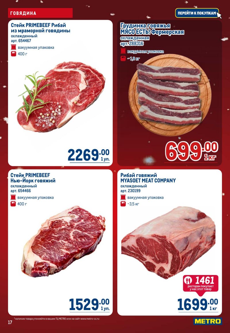 Каталог МЕТРО с 4 по 17 декабря 2025 года страница 17