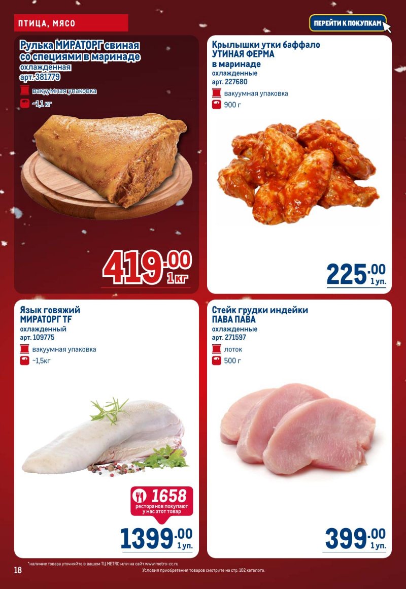 Каталог МЕТРО с 4 по 17 декабря 2025 года страница 18