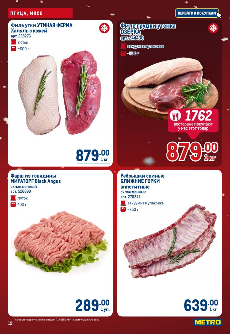 Каталог МЕТРО с 4 по 17 декабря 2025 года страница 19
