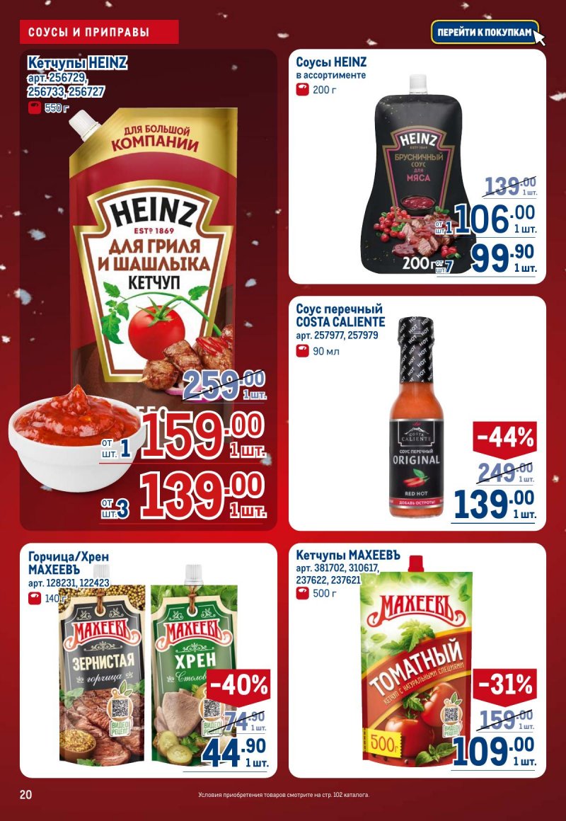 Каталог МЕТРО с 4 по 17 декабря 2025 года страница 20