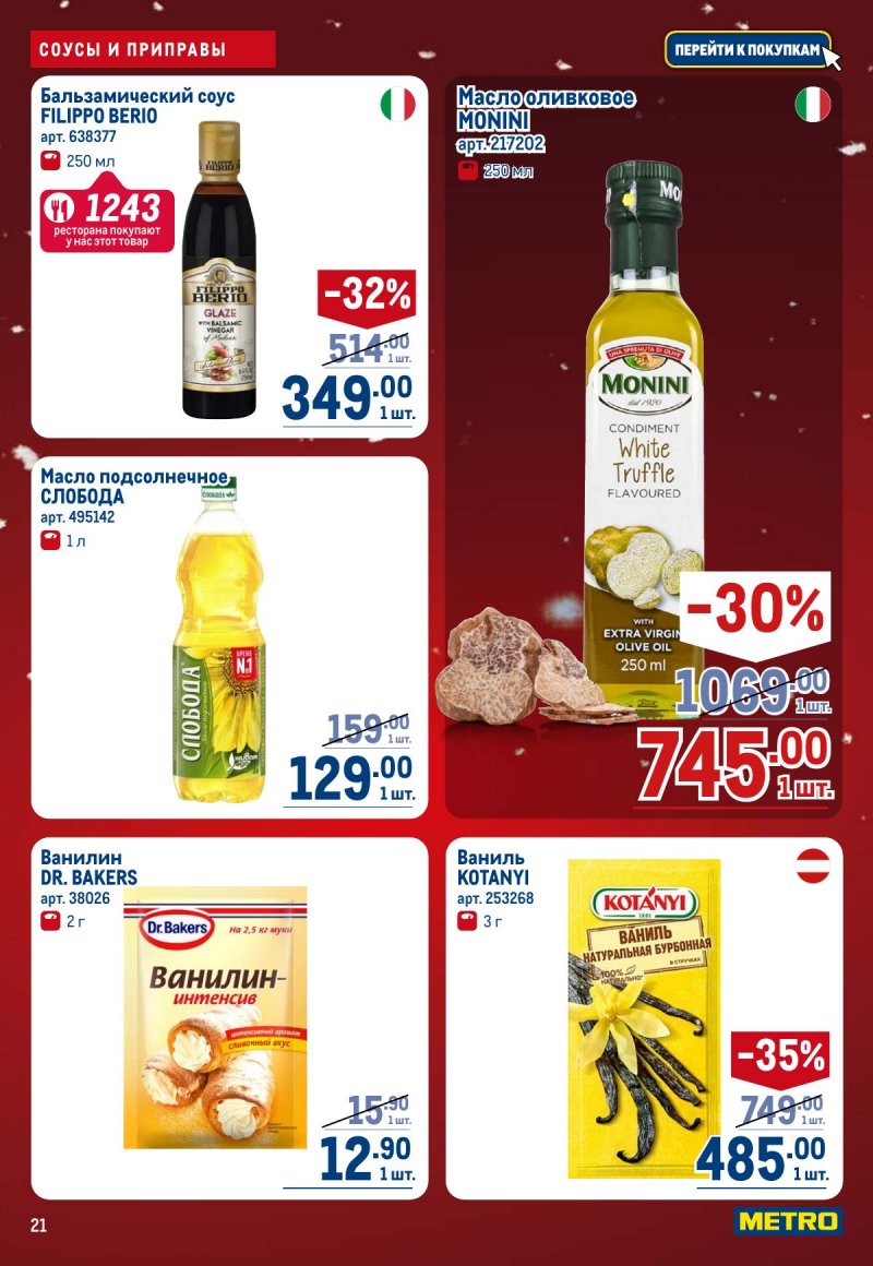 Каталог МЕТРО с 4 по 17 декабря 2025 года страница 21