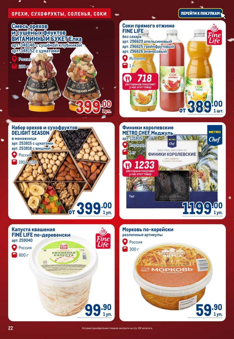 Каталог МЕТРО с 4 по 17 декабря 2025 года страница 22