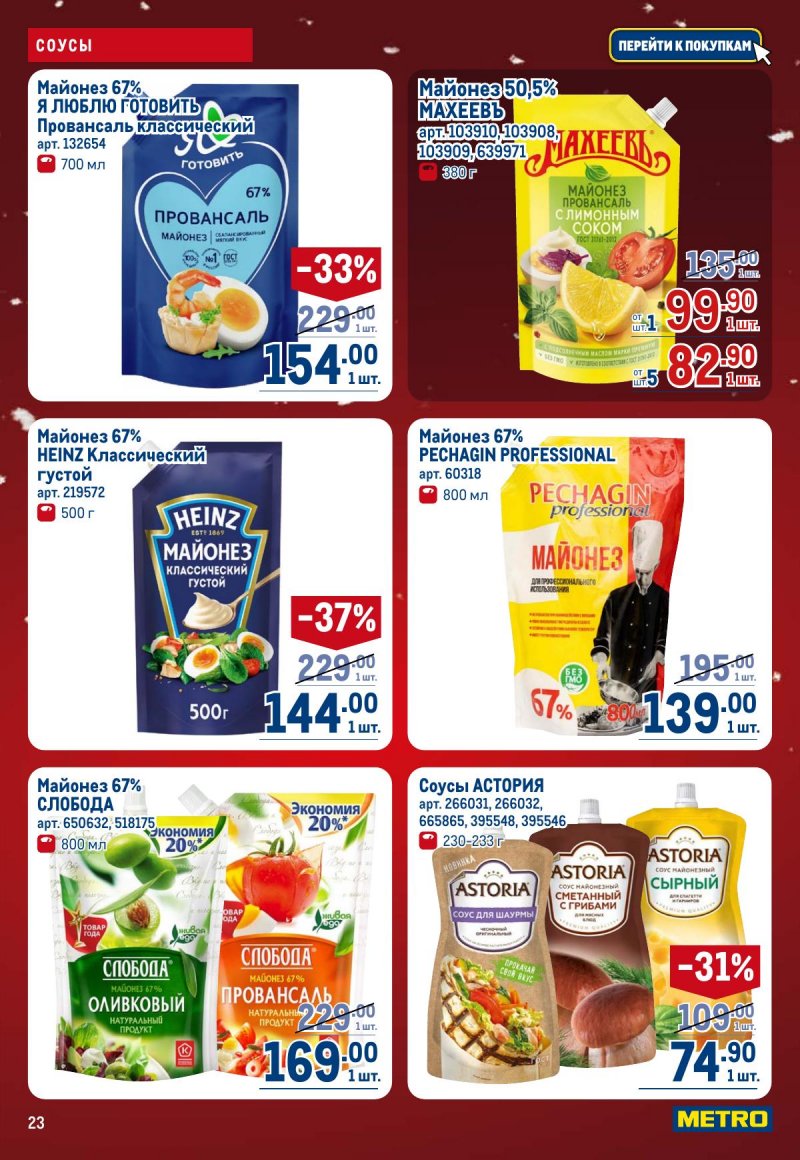 Каталог МЕТРО с 4 по 17 декабря 2025 года страница 23