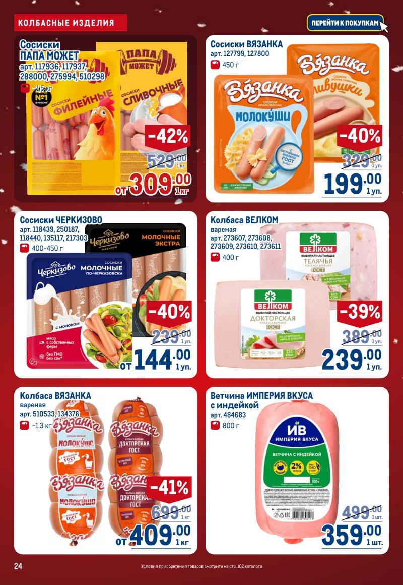 Каталог МЕТРО с 4 по 17 декабря 2025 года страница 24