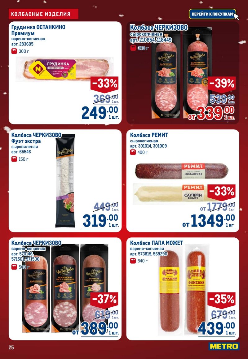 Каталог МЕТРО с 4 по 17 декабря 2025 года страница 25