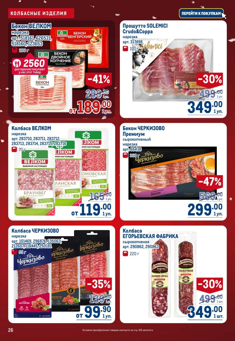 Каталог МЕТРО с 4 по 17 декабря 2025 года страница 26