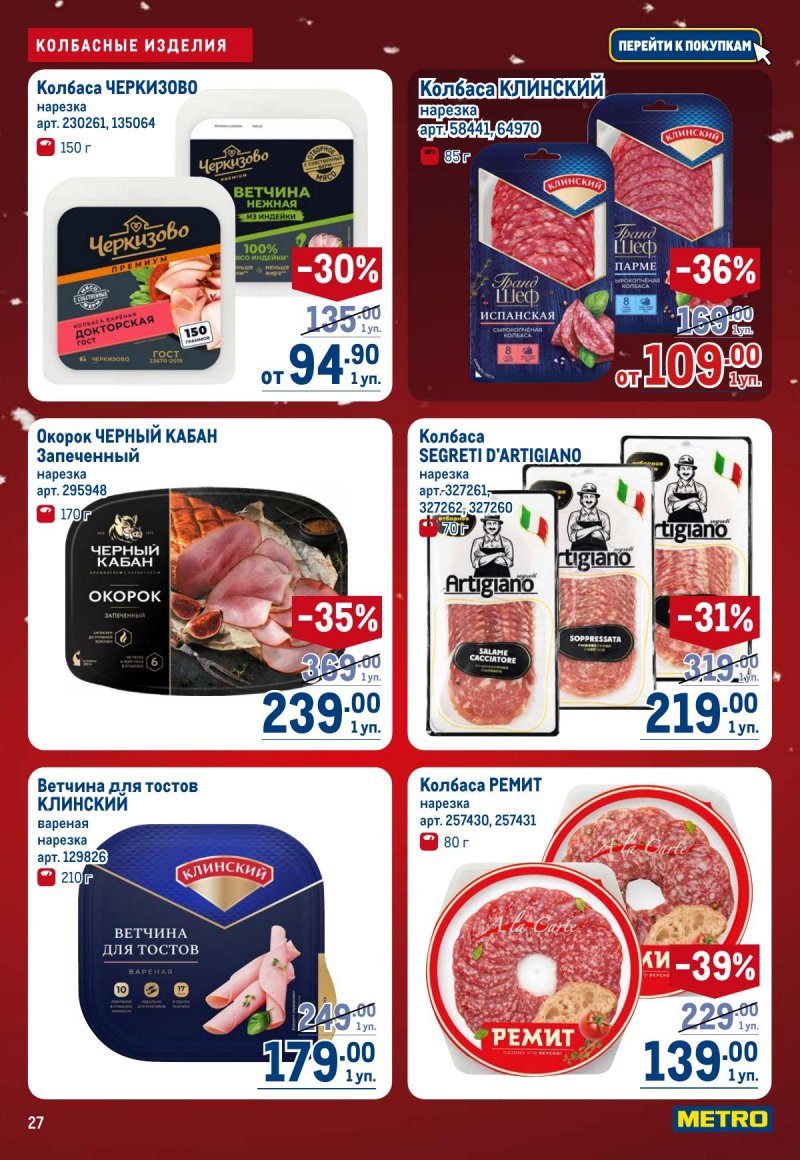 Каталог МЕТРО с 4 по 17 декабря 2025 года страница 27