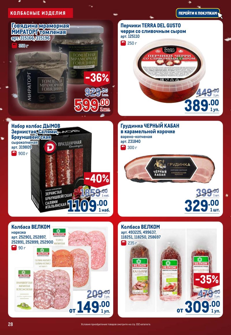Каталог МЕТРО с 4 по 17 декабря 2025 года страница 28