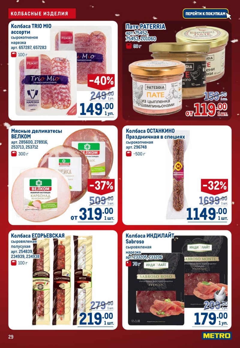 Каталог МЕТРО с 4 по 17 декабря 2025 года страница 29