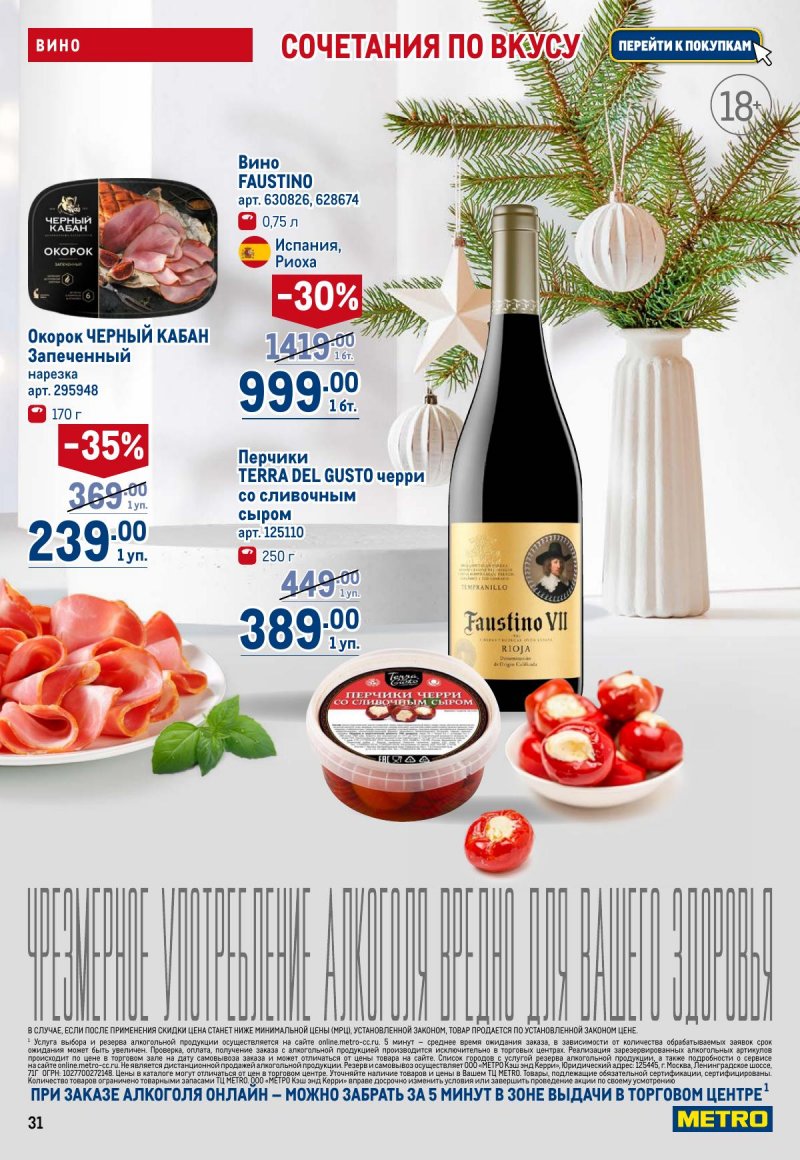 Каталог МЕТРО с 4 по 17 декабря 2025 года страница 31