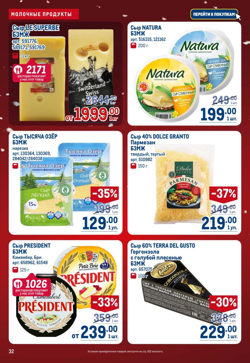 Каталог МЕТРО с 4 по 17 декабря 2025 года страница 32