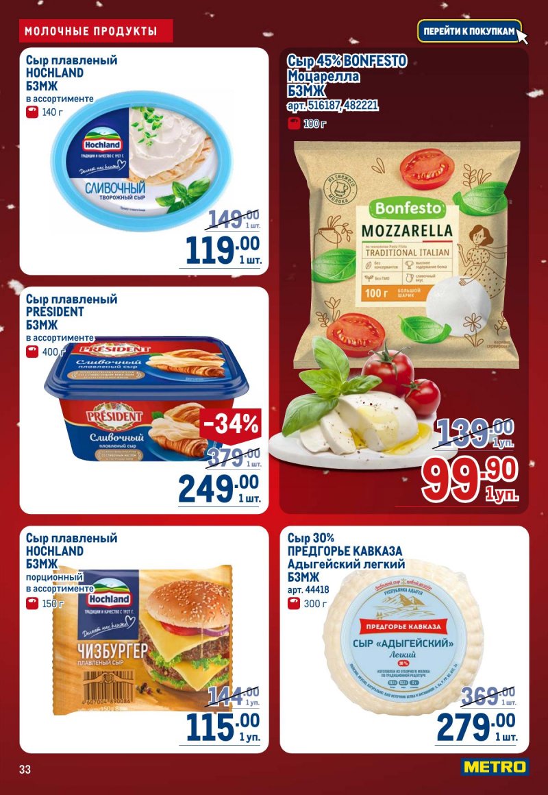 Каталог МЕТРО с 4 по 17 декабря 2025 года страница 33