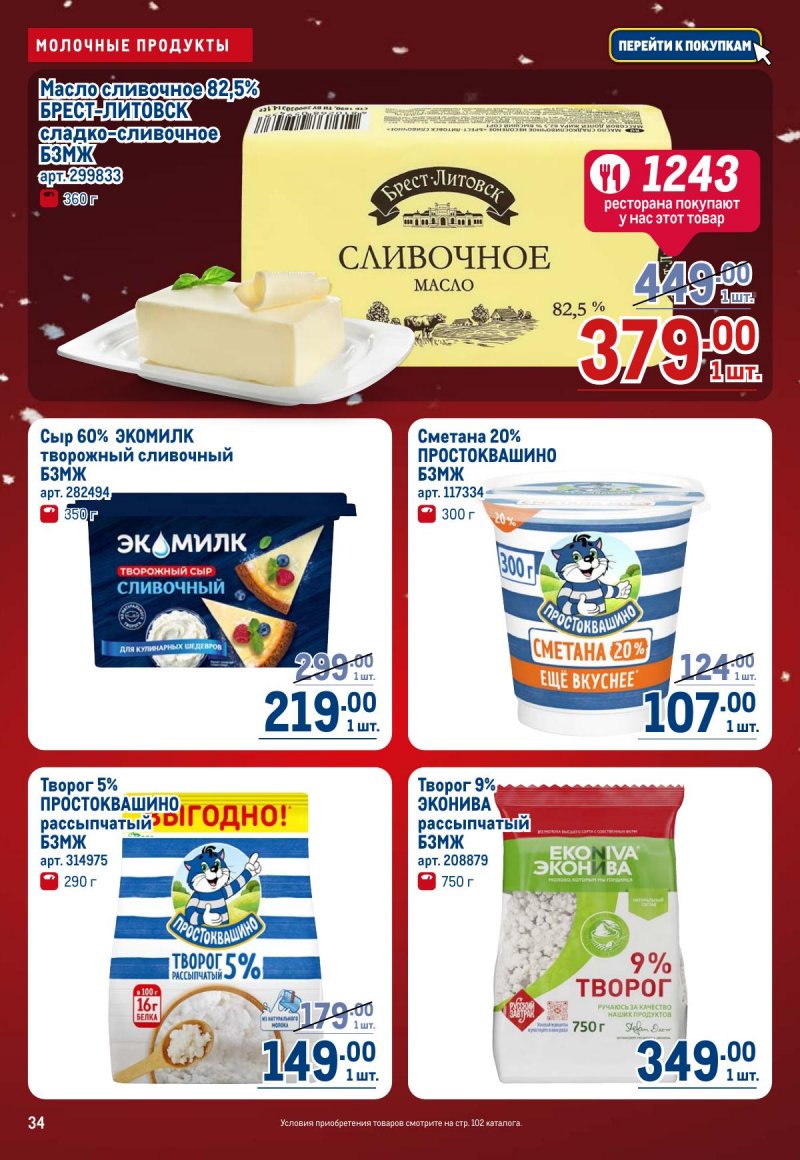 Каталог МЕТРО с 4 по 17 декабря 2025 года страница 34