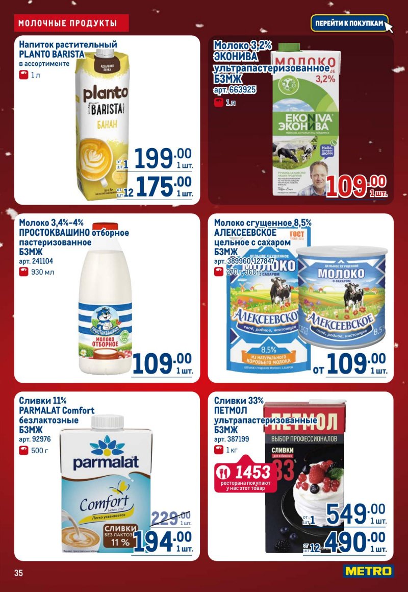 Каталог МЕТРО с 4 по 17 декабря 2025 года страница 35