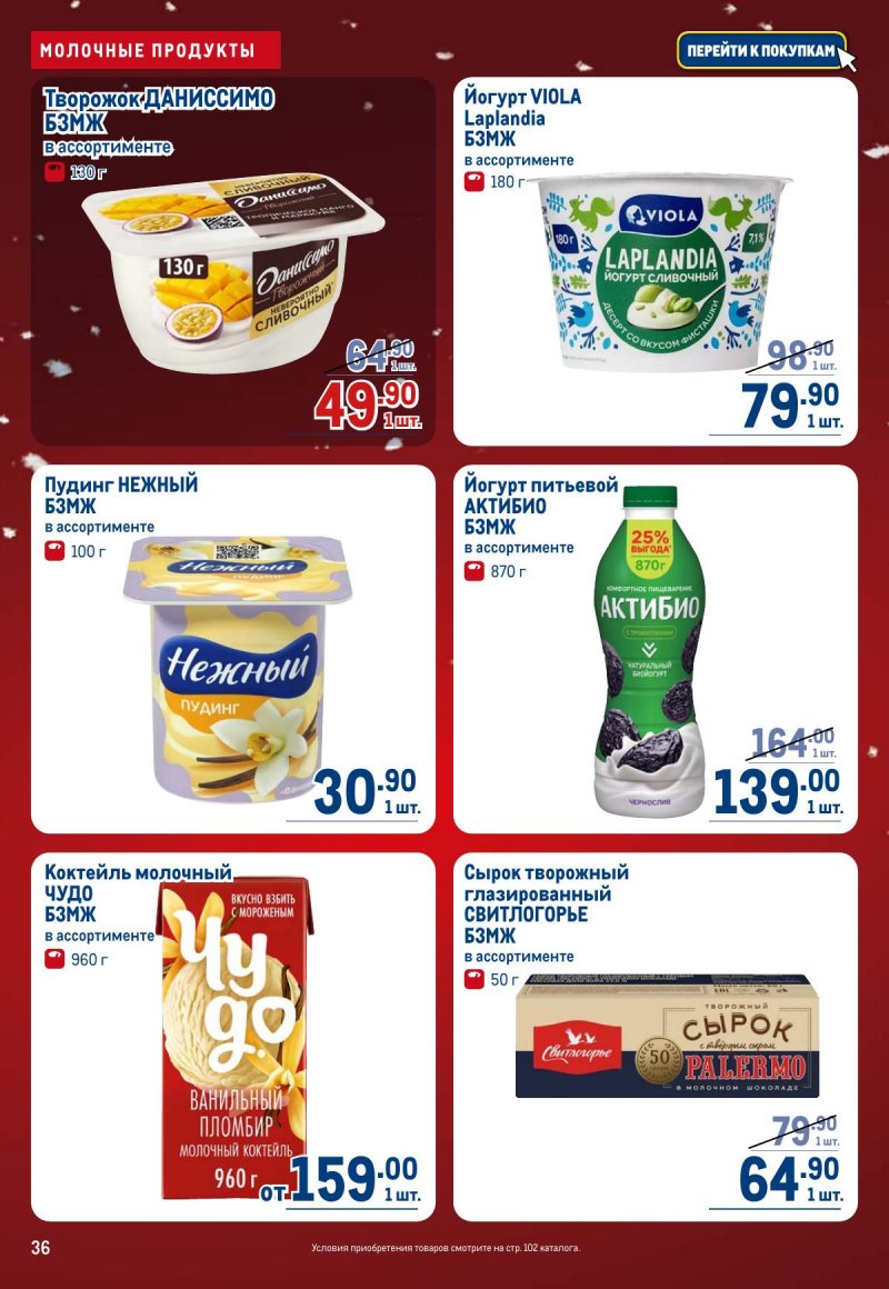 Каталог МЕТРО с 4 по 17 декабря 2025 года страница 36