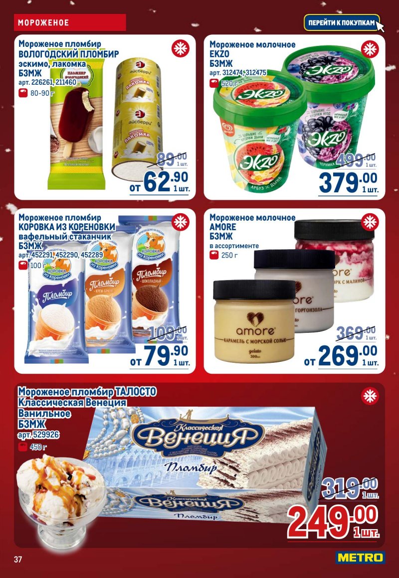 Каталог МЕТРО с 4 по 17 декабря 2025 года страница 37