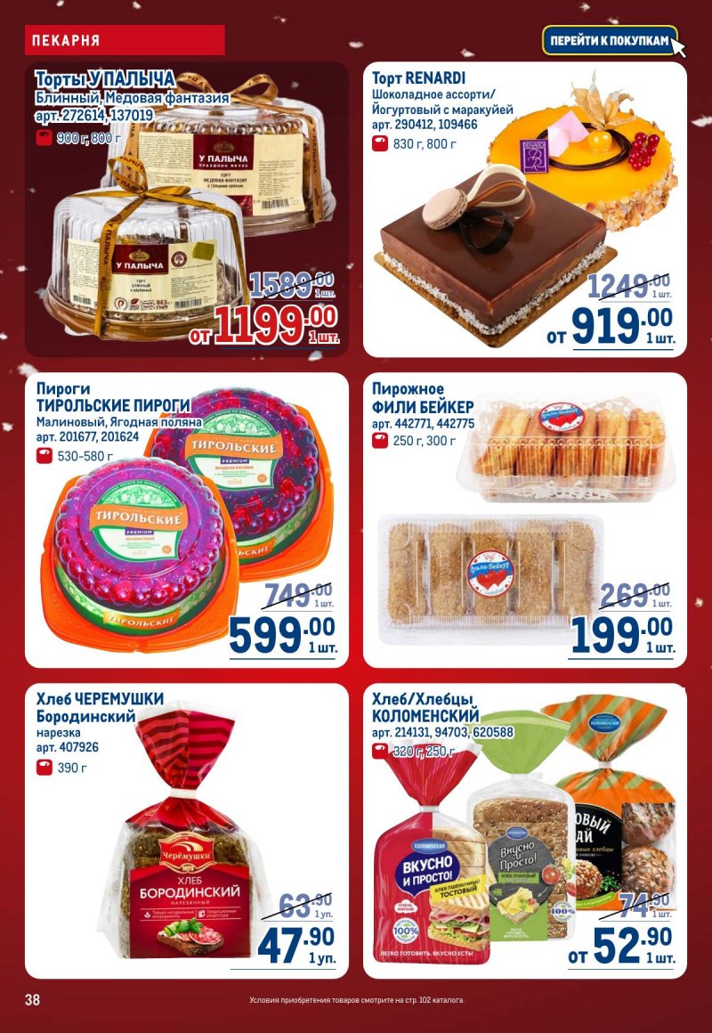 Каталог МЕТРО с 4 по 17 декабря 2025 года страница 38