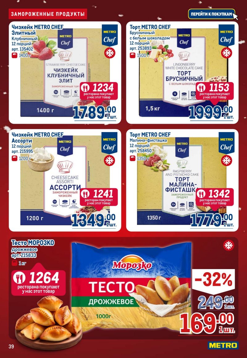 Каталог МЕТРО с 4 по 17 декабря 2025 года страница 39