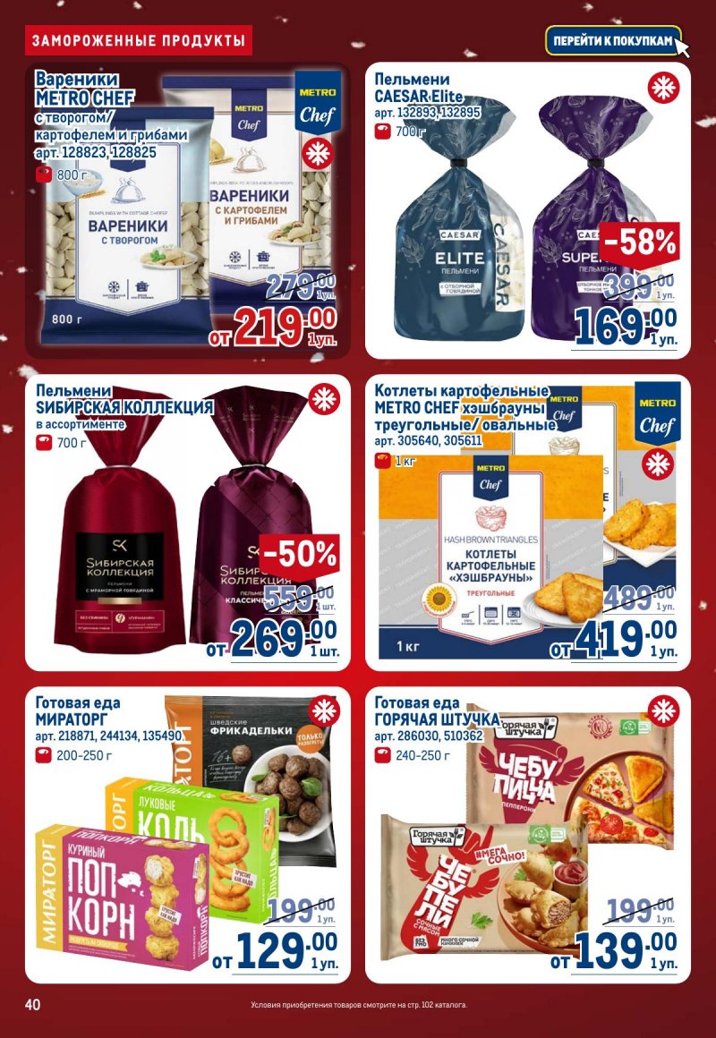 Каталог МЕТРО с 4 по 17 декабря 2025 года страница 40