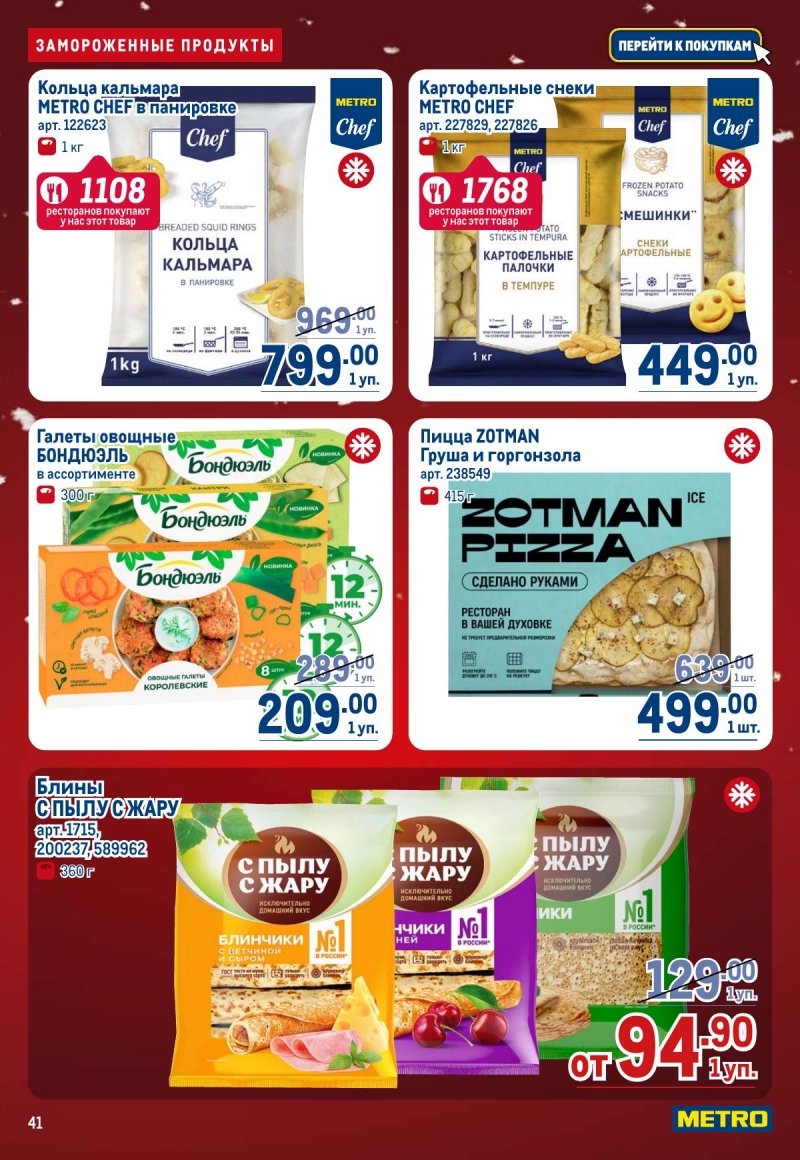 Каталог МЕТРО с 4 по 17 декабря 2025 года страница 41