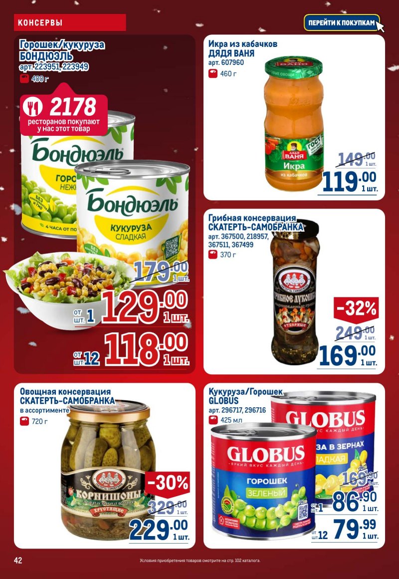 Каталог МЕТРО с 4 по 17 декабря 2025 года страница 42