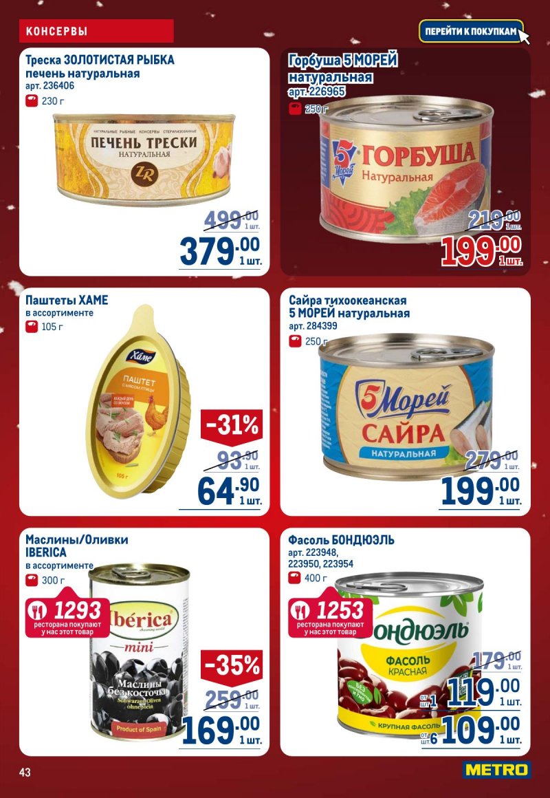 Каталог МЕТРО с 4 по 17 декабря 2025 года страница 43