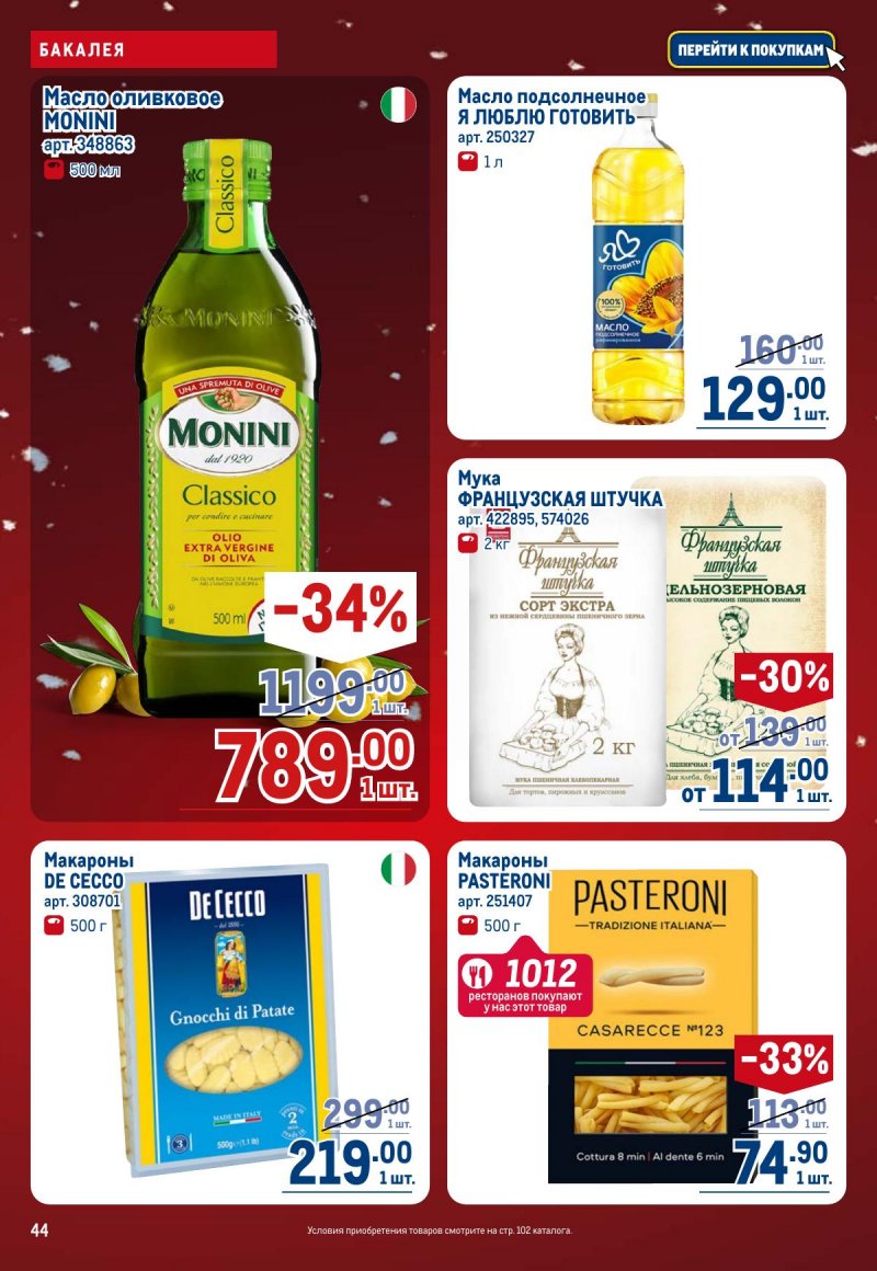 Каталог МЕТРО с 4 по 17 декабря 2025 года страница 44