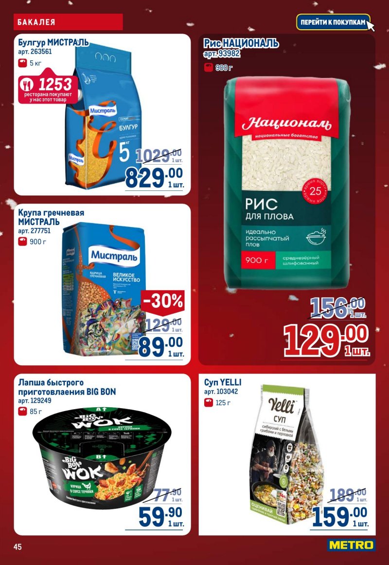 Каталог МЕТРО с 4 по 17 декабря 2025 года страница 45