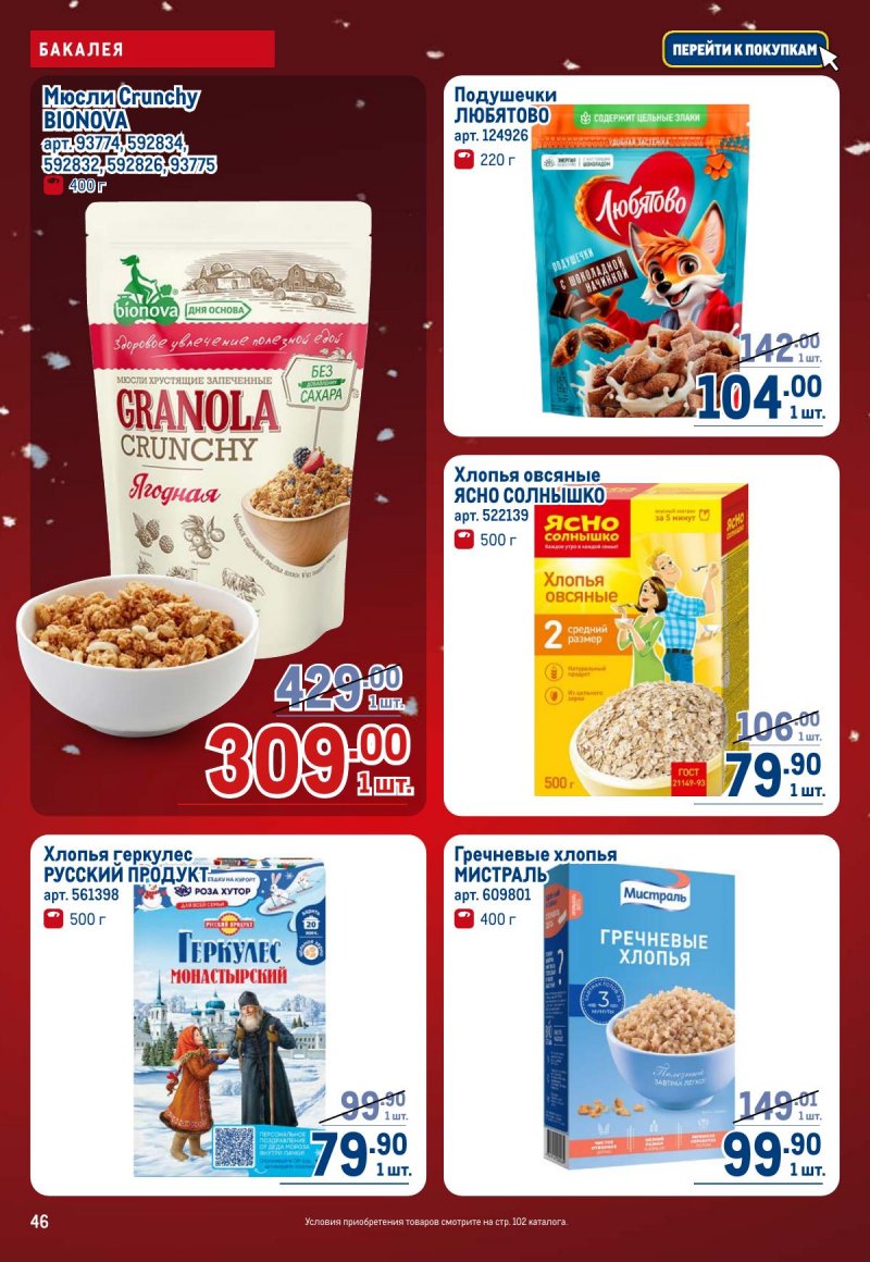 Каталог МЕТРО с 4 по 17 декабря 2025 года страница 46