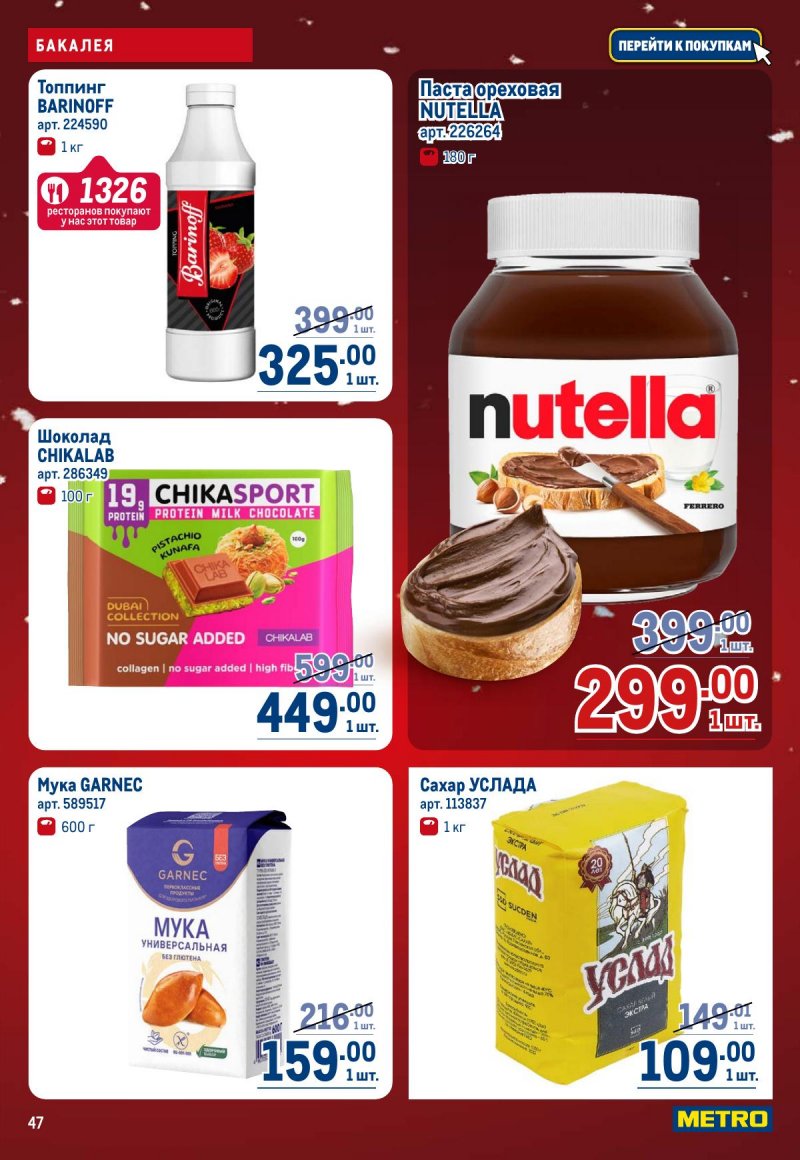 Каталог МЕТРО с 4 по 17 декабря 2025 года страница 47