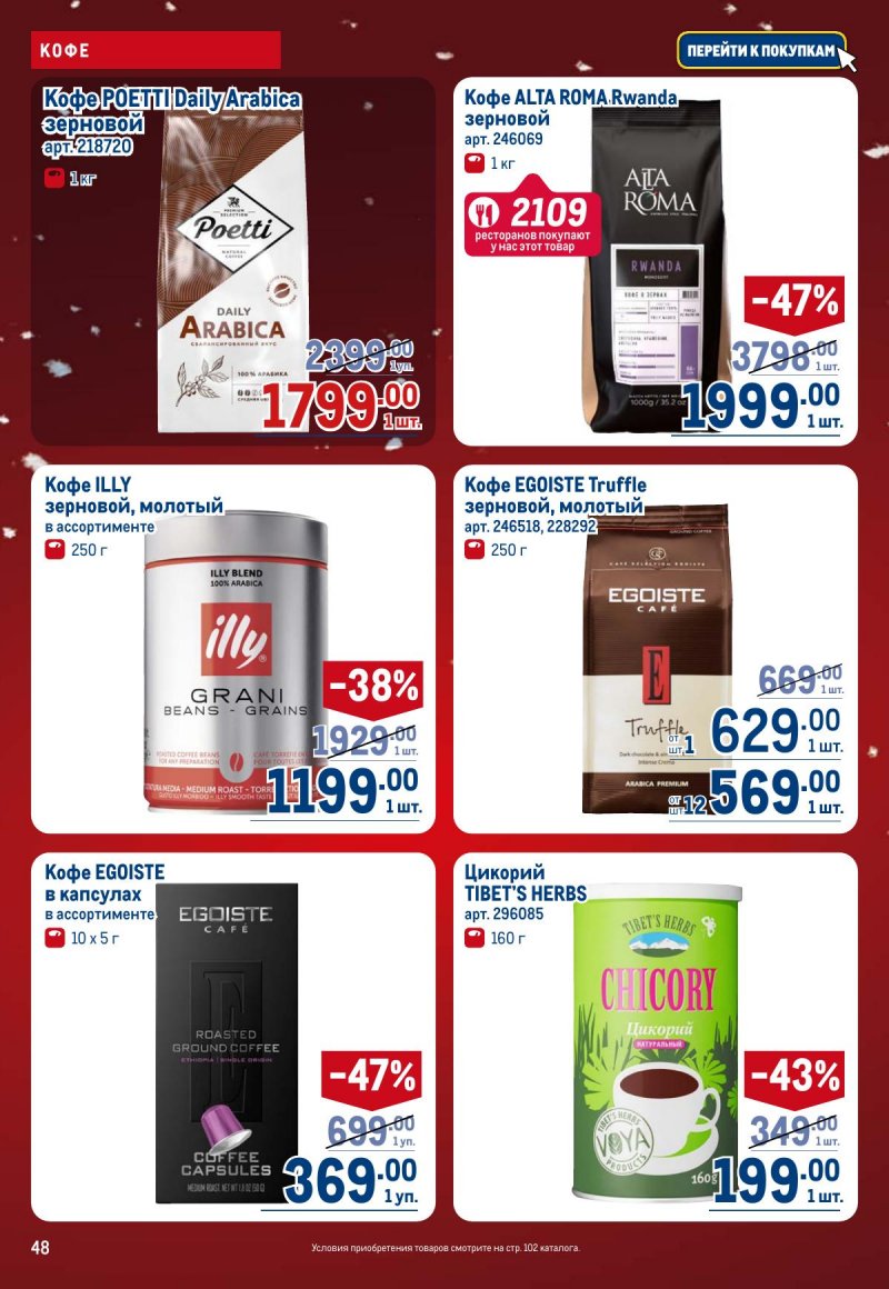 Каталог МЕТРО с 4 по 17 декабря 2025 года страница 48