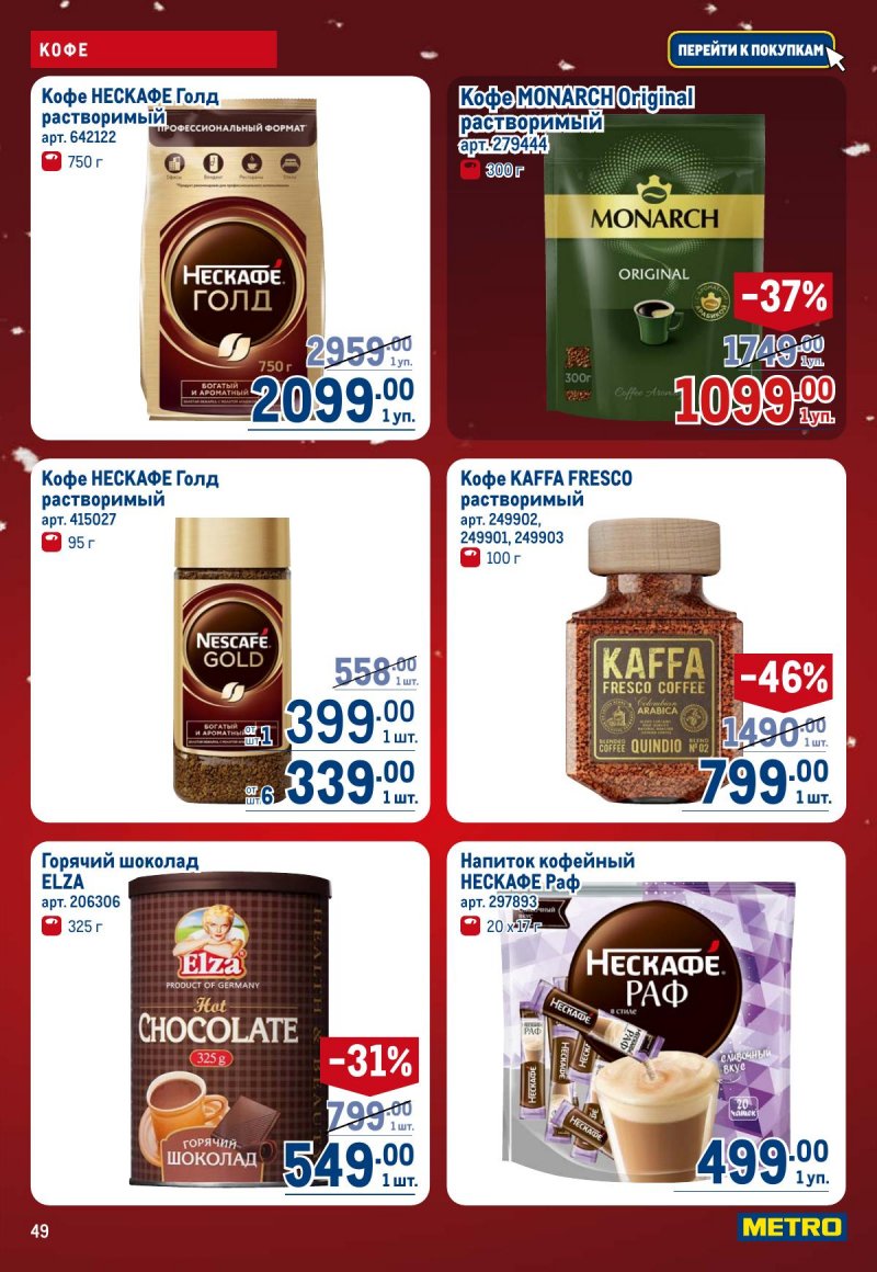 Каталог МЕТРО с 4 по 17 декабря 2025 года страница 49