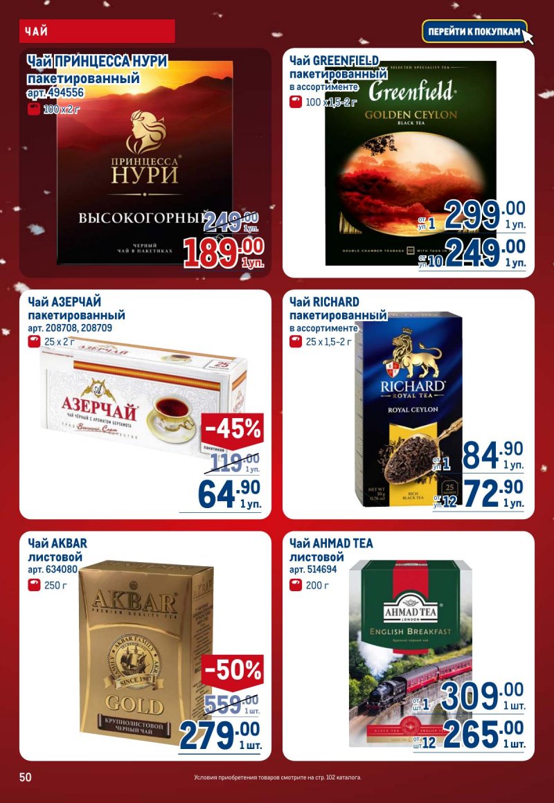 Каталог МЕТРО с 4 по 17 декабря 2025 года страница 50