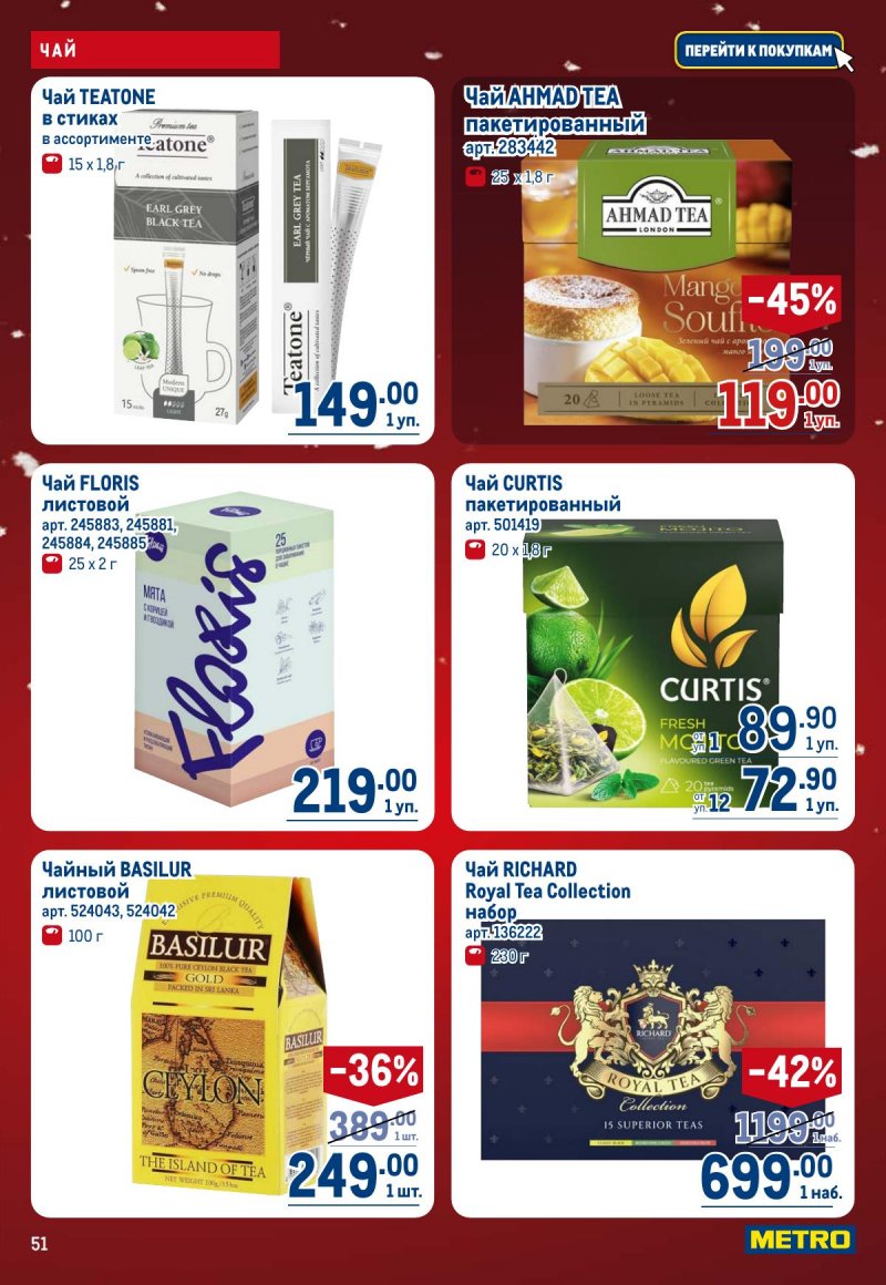 Каталог МЕТРО с 4 по 17 декабря 2025 года страница 51