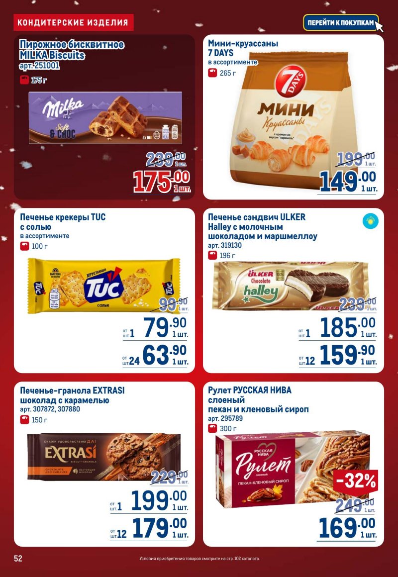 Каталог МЕТРО с 4 по 17 декабря 2025 года страница 52
