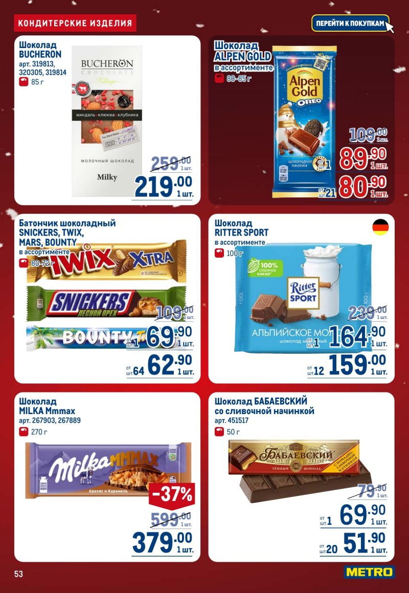 Каталог МЕТРО с 4 по 17 декабря 2025 года страница 53