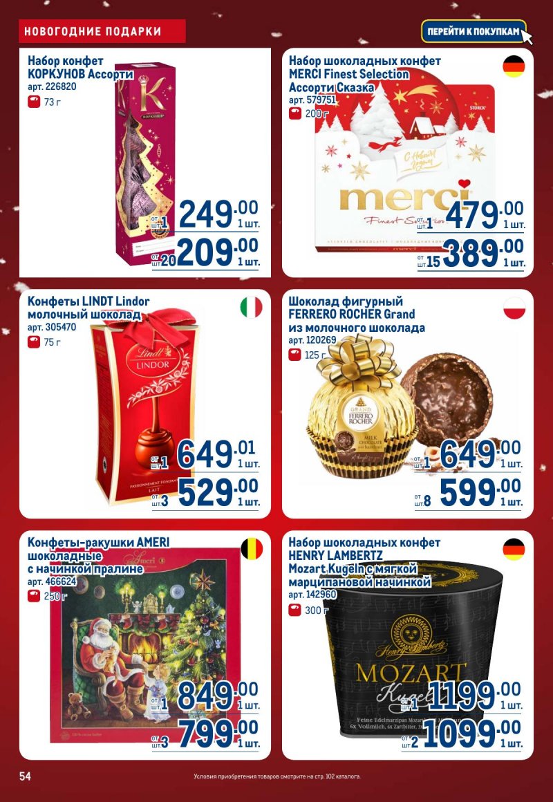 Каталог МЕТРО с 4 по 17 декабря 2025 года страница 54