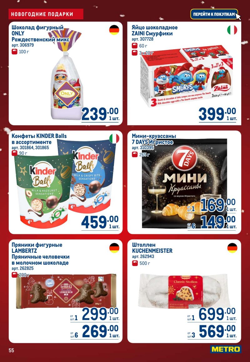 Каталог МЕТРО с 4 по 17 декабря 2025 года страница 55