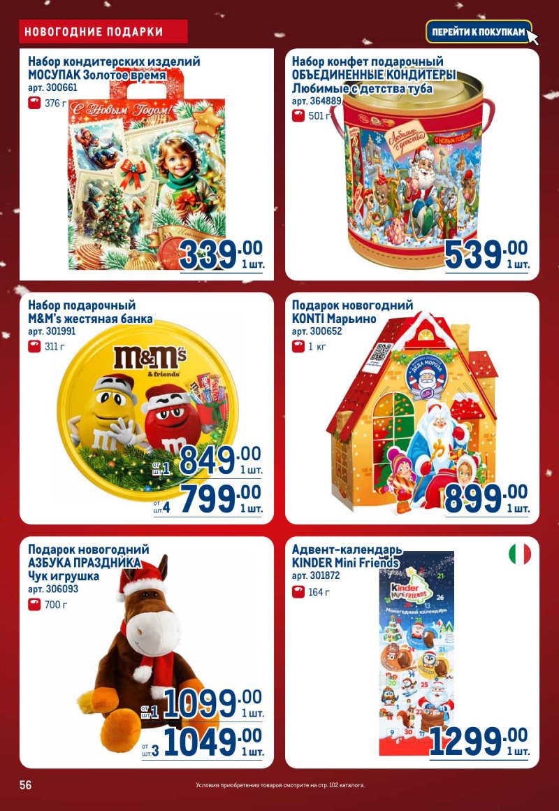 Каталог МЕТРО с 4 по 17 декабря 2025 года страница 56