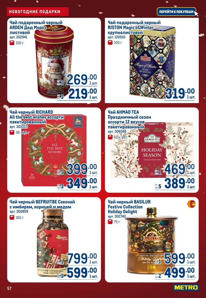 Каталог МЕТРО с 4 по 17 декабря 2025 года страница 57