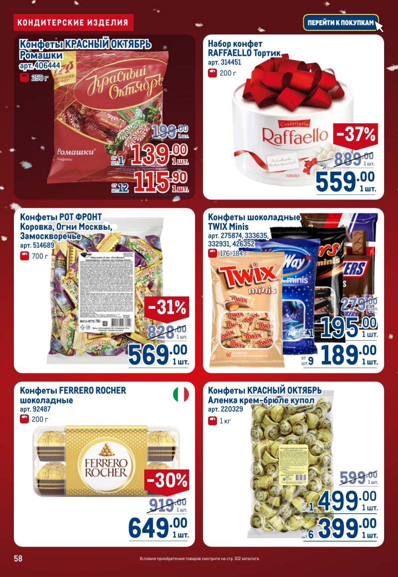 Каталог МЕТРО с 4 по 17 декабря 2025 года страница 58