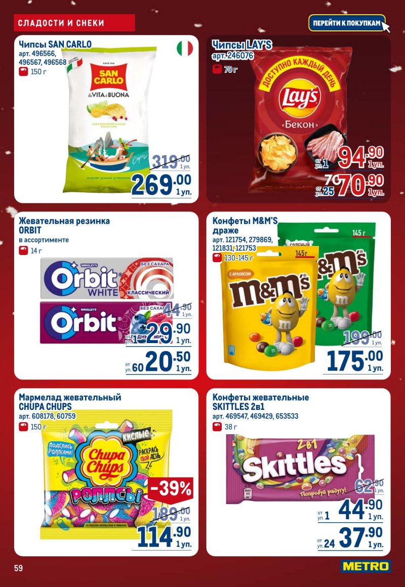 Каталог МЕТРО с 4 по 17 декабря 2025 года страница 59